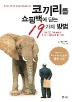 코끼리를 쇼핑백에 담는 19가지 방법